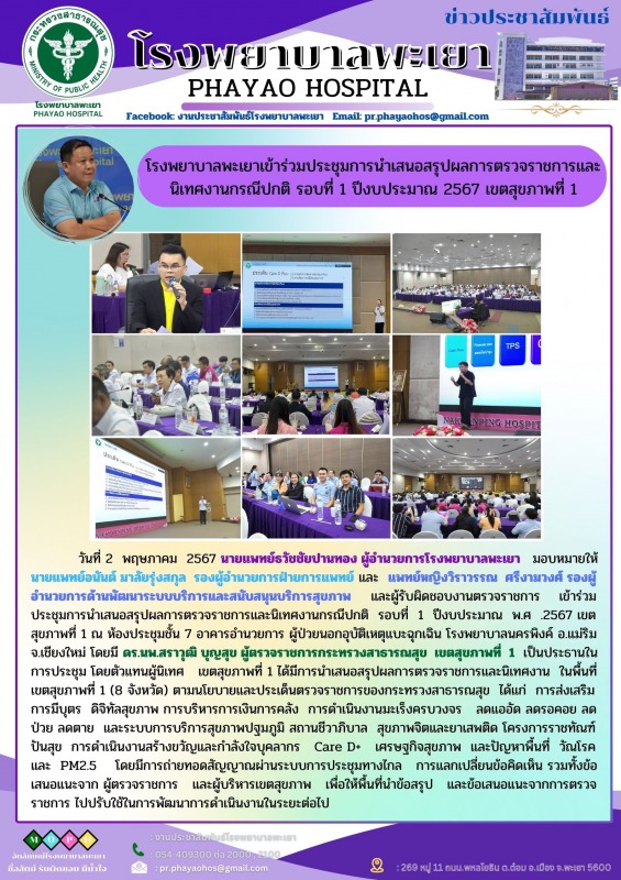 โรงพยาบาลพะเยาเข้าร่วมประชุมการนำเสนอสรุปผลการตรวจราชการและนิเทศงานกรณีปกติ รอบท...