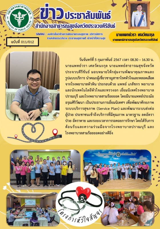 สำนักงานสาธารณสุขจังหวัดประจวบคีรีขันธ์ ร่วมกับคณะผู้เชี่ยวชาญสาขาโรคหัวใจและหลอ...