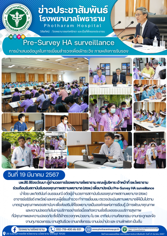 รพ.โพธาราม วันที่ 19 มีนาคม 2567 นำโดย นพ.สิริ สิริจงวัฒนา ต้อนรับทีมสำรวจเยี่ยม...