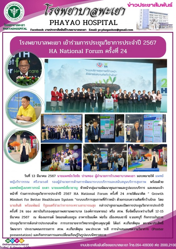 โรงพยาบาลพะเยา เข้าร่วมการประชุมวิชาการประจำปี 2567 HA National Forum ครั้งที่ 24