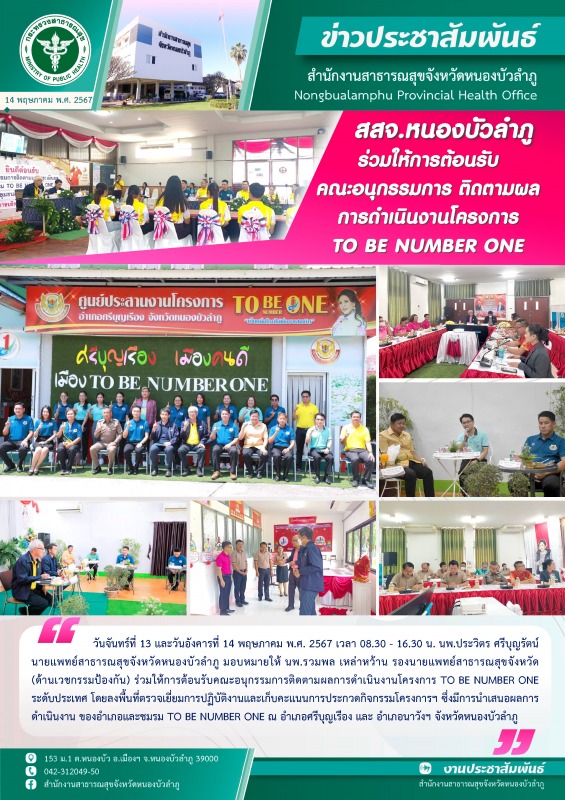 สสจ.หนองบัวลำภู ร่วมให้การต้อนรับคณะอนุกรรมการติดตามผลการดำเนินงานโครงการ TO BE ...