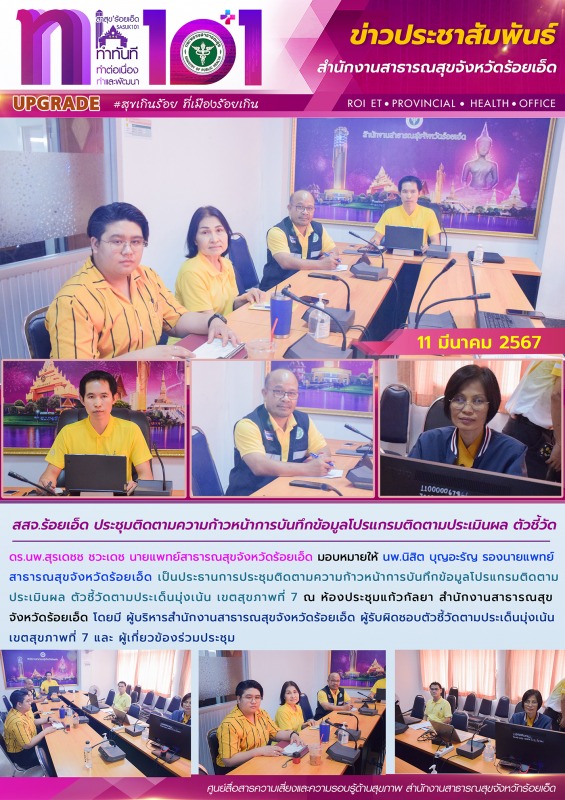 สสจ.ร้อยเอ็ด ประชุมติดตามความก้าวหน้าการบันทึกข้อมูลโปรแกรมติดตามประเมินผล ตัวชี้วัด