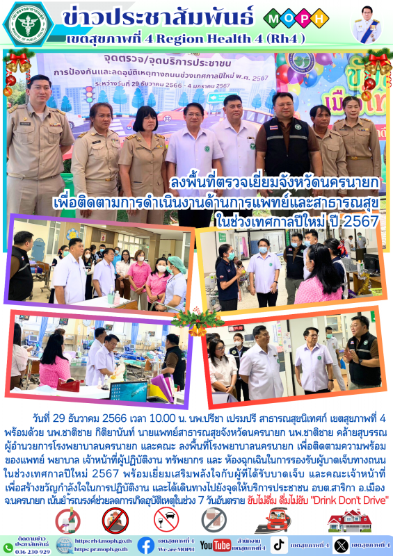 ลงพื้นที่ตรวจเยี่ยมจังหวัดนครนายกเพื่อติดตามการดำเนินงานด้านการแพทย์และสาธารณสุข...