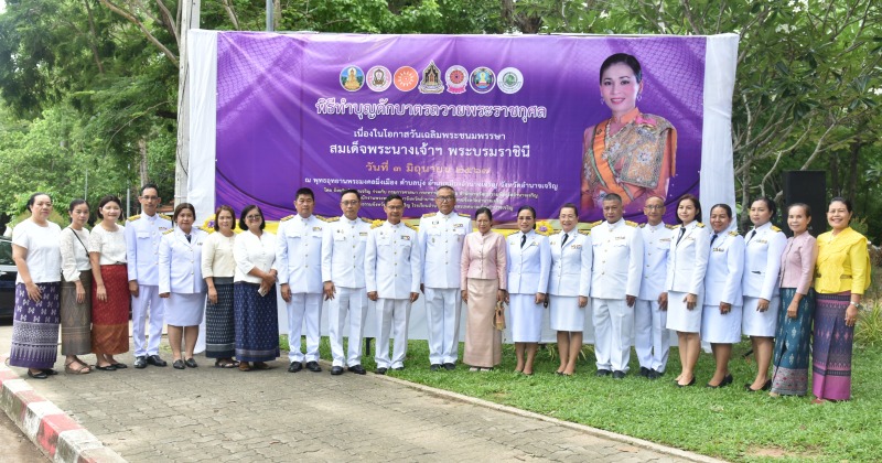 สสจ.อำนาจเจริญ ร่วมพิธีทำบุญตักบาตรถวายราชกุศล เนื่องในวันเฉลิมพระชนมพรรษา สมเด็...