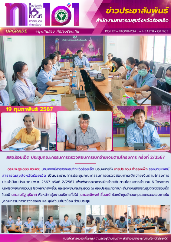 สสจ.ร้อยเอ็ด ประชุมคณะกรรมการตรวจสอบการเบิกจ่ายเงินตามโครงการ ครั้งที่ 2/2567