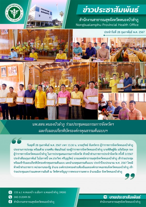 นพ.สสจ.หนองบัวลำภู ร่วมประชุมคณะกรมการจังหวัดฯ และรับมอบเกียรติบัตรองค์กรคุณธรรมต้นแบบฯ