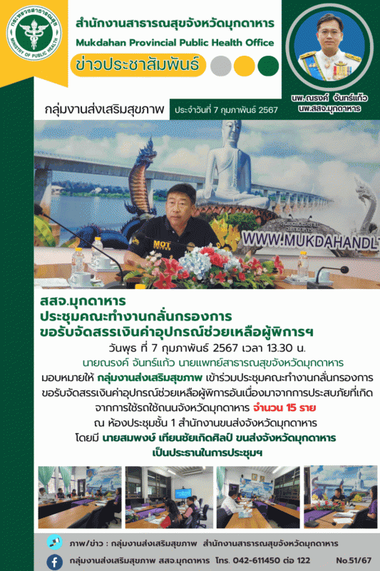 สสจ.มุกดาหาร ประชุมคณะทำงานกลั่นกรองการขอรับจัดสรรเงินค่าอุปกรณ์ช่วยเหลือผู้พิการฯ