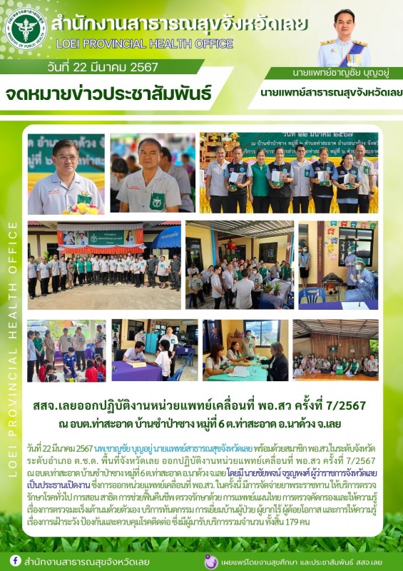 สสจ.เลยออกปฏิบัติงานหน่วยแพทย์เคลื่อนที่ พอ.สว ครั้งที่ 7/2567  ณ อบต.ท่าสะอาด บ...