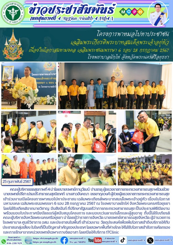 โครงการพาหมอไปหาประชาชน เฉลิมพระเกียรติพระบาทสมเด็จพระเจ้าอยู่หัว เนื่องในโอกาสม...