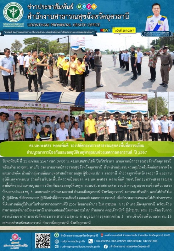 ดร.นพ.พงศธร พอกเพิ่มดี รองปลัดกระทรวงสาธารณสุขลงพื้นที่ตรวจเยี่ยม ด่านบูรณาการป้...