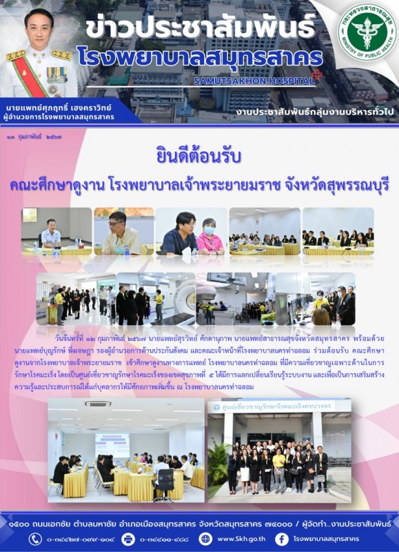 ยินดีต้อนรับ คณะศึกษาดูงาน โรงพยาบาลเจ้าพระยายมราช จังหวัดสุพรรณบุรี