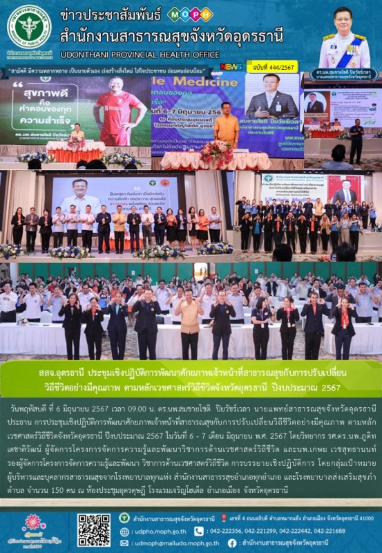 สสจ.อุดรธานี ประชุมเชิงปฏิบัติการพัฒนาศักยภาพเจ้าหน้าที่สาธารณสุขกับการปรับเปลี่...