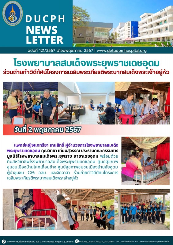 โรงพยาบาลสมเด็จพระยุพราชเดชอุดม ร่วมถ่ายทำวิดีทัศน์โครงการเฉลิมพระเกียรติพระบาทสมเด็จพระเจ้าอยู่หัว