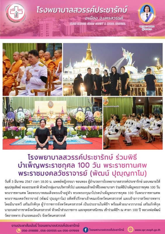 โรงพยาบาลสวรรค์ประชารักษ์ ร่วมพิธีบำเพ็ญพระราชกุศล 100 วัน พระราชทานศพ พระราชมงค...