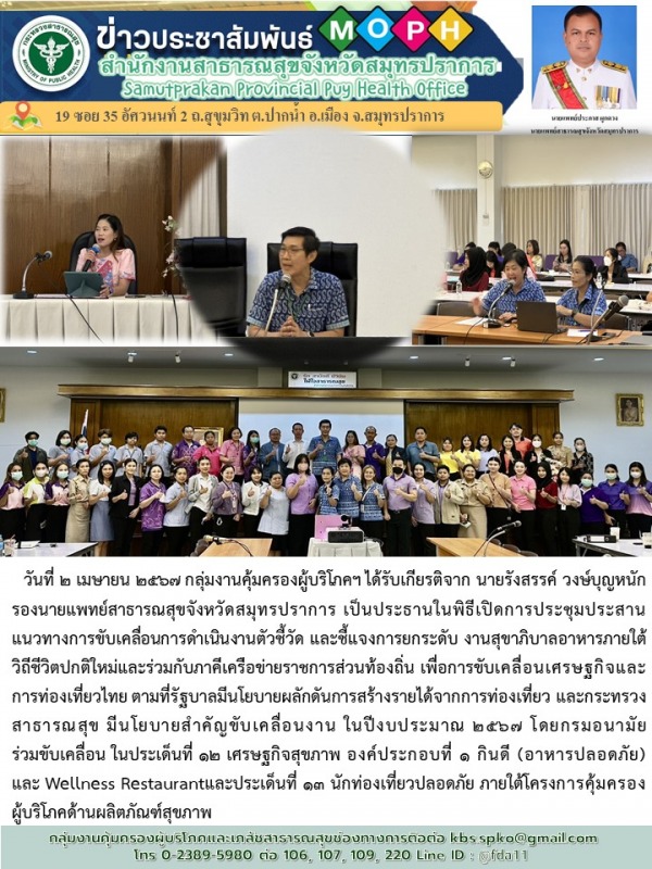 สสจ.สมุทรปราการ จัดประชุมประสาน แนวทางการขับเคลื่อนการดำเนินงานตัวชี้วัด และชี้แ...