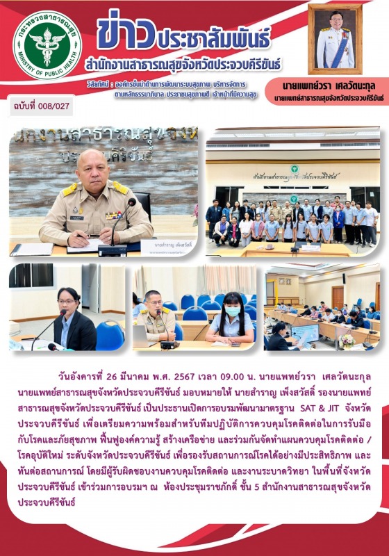 สำนักงานสาธารณสุขจังหวัดประจวบคีรีขันธ์ จัดการอบรมพัฒนามาตรฐาน SAT&JIT  จังหวัดประจวบคีรีขันธ์