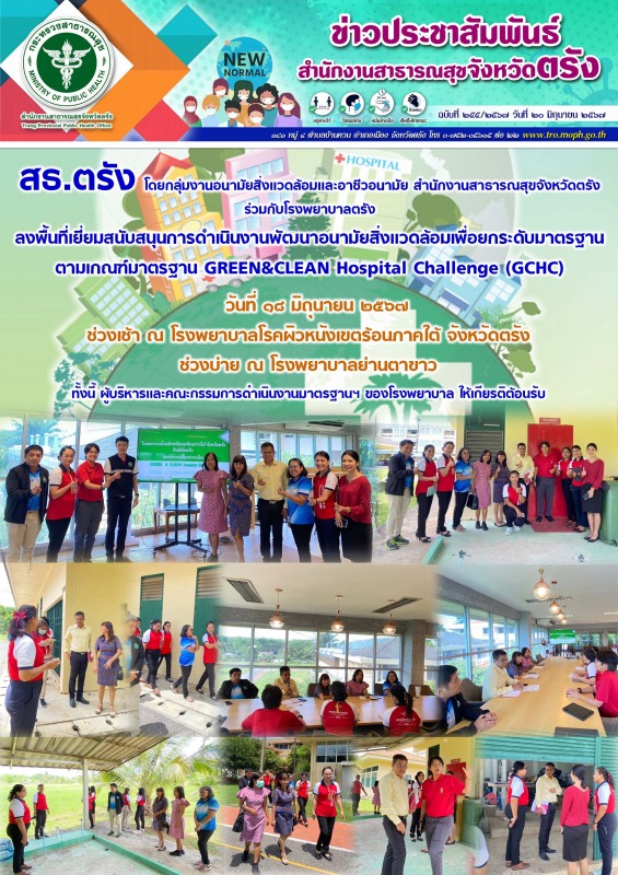 สธ.ตรัง โดยกลุ่มงานอนามัยสิ่งแวดล้อมและอาชีวอนามัย สำนักงานสาธารณสุขจังหวัดตรัง ...