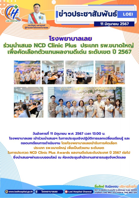 โรงพยาบาลเลย ร่วมนำเสนอ NCD Clinic Plus  ประเภท รพ.ขนาดใหญ่  เพื่อคัดเลือกตัวแทน...