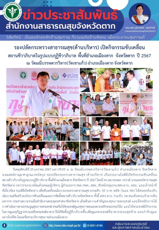 รองปลัดกระทรวงสาธารณสุข(ด้านบริหาร) เปิดกิจกรรมขับเคลื่อนสถานชีวาภิบาลในรูปแบบกุ...