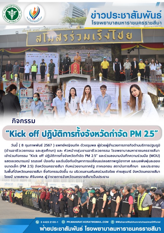 กิจกรรม “Kick off ปฏิบัติการทั้งจังหวัดกำจัด PM 2.5