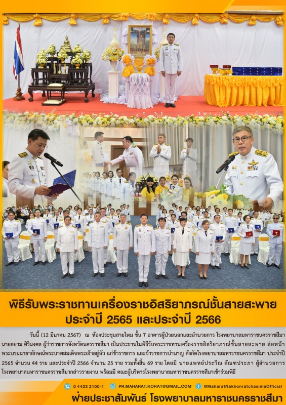 พิธีรับพระราชทานเครื่องราชอิสริยาภรณ์ชั้นสายสะพาย ประจำปี 2565 และประจำปี 2566