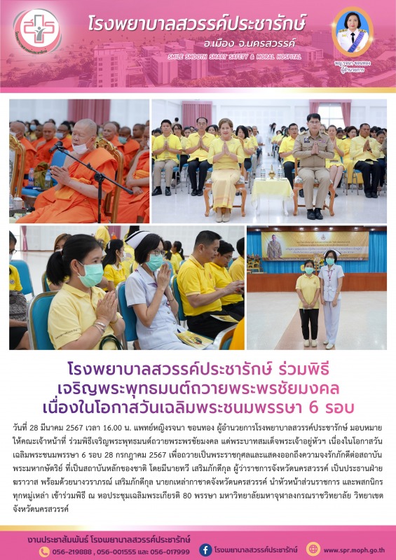 โรงพยาบาลสวรรค์ประชารักษ์ ร่วมพิธีเจริญพระพุทธมนต์ถวายพระพรชัยมงคล เนื่องในโอกาส...