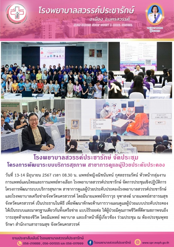 โรงพยาบาลสวรรค์ประชารักษ์ จัดการประชุมเชิงปฏิบัติการ โครงการพัฒนาระบบบริการสุขภา...