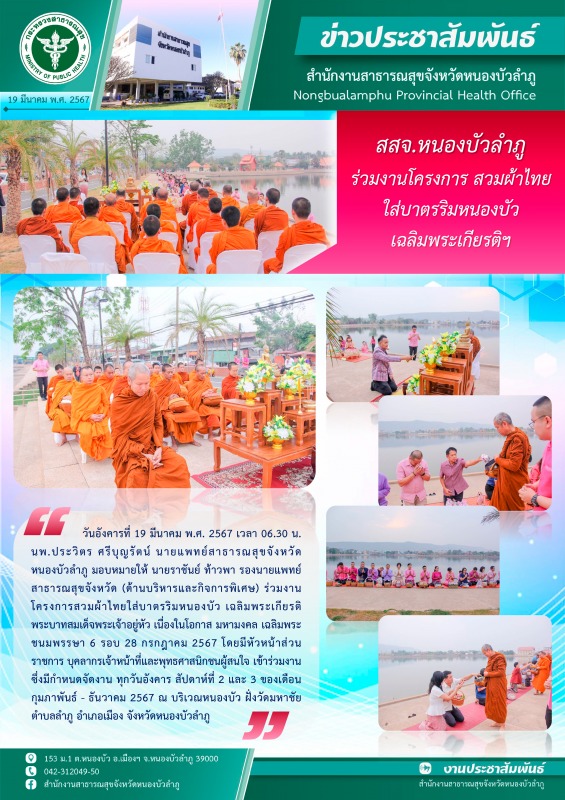 สสจ.หนองบัวลำภู ร่วมงานโครงการสวมผ้าไทยใส่บาตรริมหนองบัว เฉลิมพระเกียรติฯ