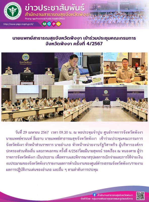 นายแพทย์สาธารณสุขจังหวัดพังงา เข้าร่วมประชุมคณะกรมการจังหวัดพังงา ครั้งที่ 4/2567