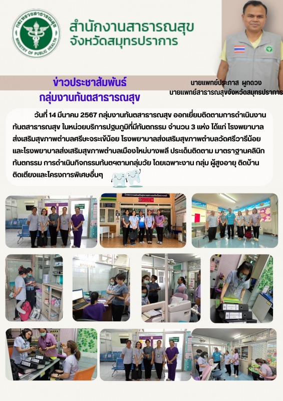 สสจ.สมุทรปราการ ออกเยี่ยมติดตามการดำเนินงานทันตสาธารณสุขในหน่วยบริการปฐมภูมิ