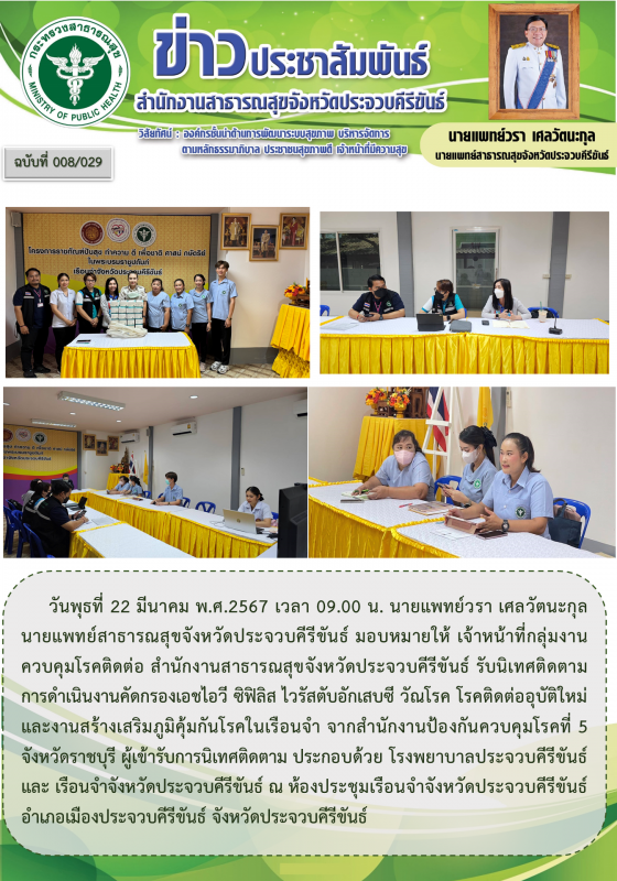 สำนักงานสาธารณสุขจังหวัดประจวบคีรีขันธ์ รับนิเทศติดตาม การดำเนินงานคัดกรองเอชไอว...