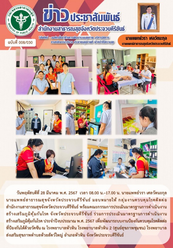 สำนักงานสาธารณสุขจังหวัดประจวบคีรีขันธ์ ร่วมกันประเมินมาตรฐานการดำเนินงานสร้างเส...