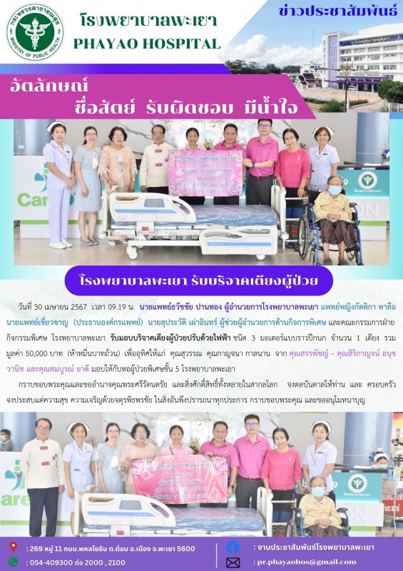 โรงพยาบาลพะเยา รับบริจาคเตียงผู้ป่วย