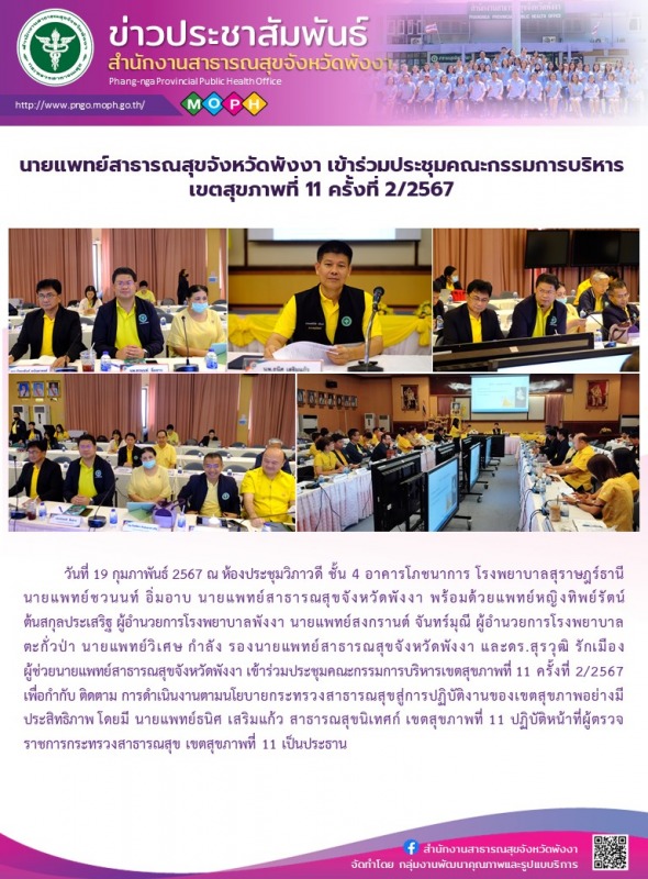 นายแพทย์สาธารณสุขจังหวัดพังงา เข้าร่วมประชุมคณะกรรมการบริหารเขตสุขภาพที่ 11 ครั้งที่ 2/2567