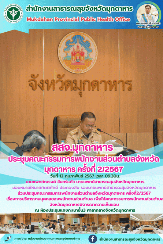 สสจ.มุกดาหาร  ประชุมคณะกรรมการพนักงานส่วนตำบลจังหวัดมุกดาหาร ครั้งที่ 2/2567