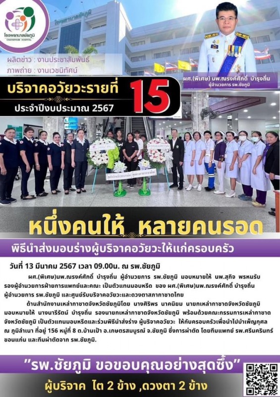 รพ.ชย.รับมอบบริจาคอวัยวะ รายที่ 15 ประจำปีงบประมาณ 2567