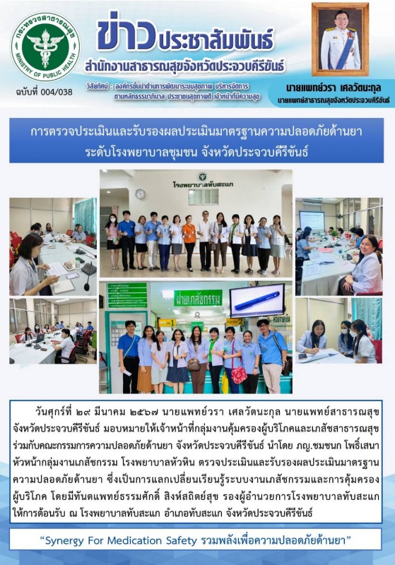 สำนักงานสาธารณสุขจังหวัดประจวบคีรีขันธ์ ร่วมตรวจประเมินและมาตรฐานความปลอดภัยด้าน...