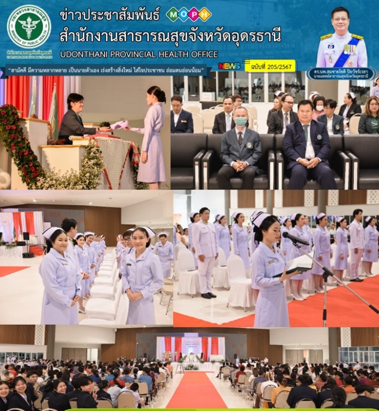 สสจ.อุดรธานี ร่วมเป็นเกียรติในพิธีมอบขีดหมวกและเข็มคณะพยาบาลศาสตร์ รุ่นที่ 2