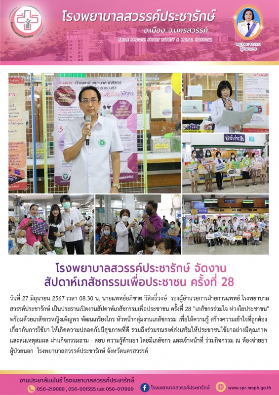 โรงพยาบาลสวรรค์ประชารักษ์ จัดงานสัปดาห์เภสัชกรรมเพื่อประชาชน ครั้งที่ 28 