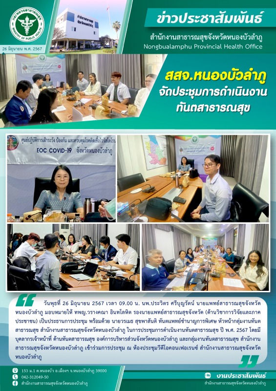 สสจ.หนองบัวลำภู จัดประชุมการดำเนินงานทันตสาธารณสุข