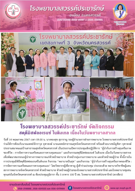 โรงพยาบาลสวรรค์ประชารักษ์ จัดกิจกรรมสดุดีมิสฟลอเรนซ์ ไนติงเกล เนื่องในวันพยาบาลสากล