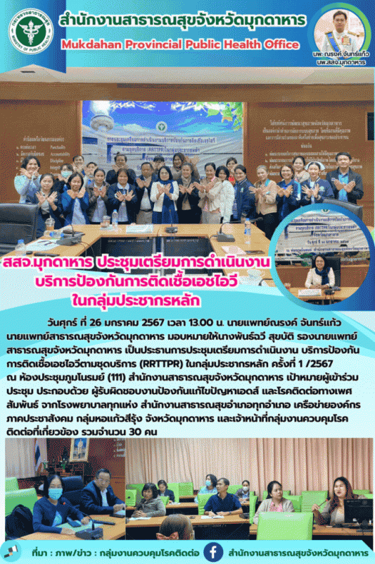 สสจ.มุกดาหาร ประชุมเตรียมการดำเนินงานบริการป้องกันการติดเชื้อเอชไอวีในกลุ่มประชากรหลัก