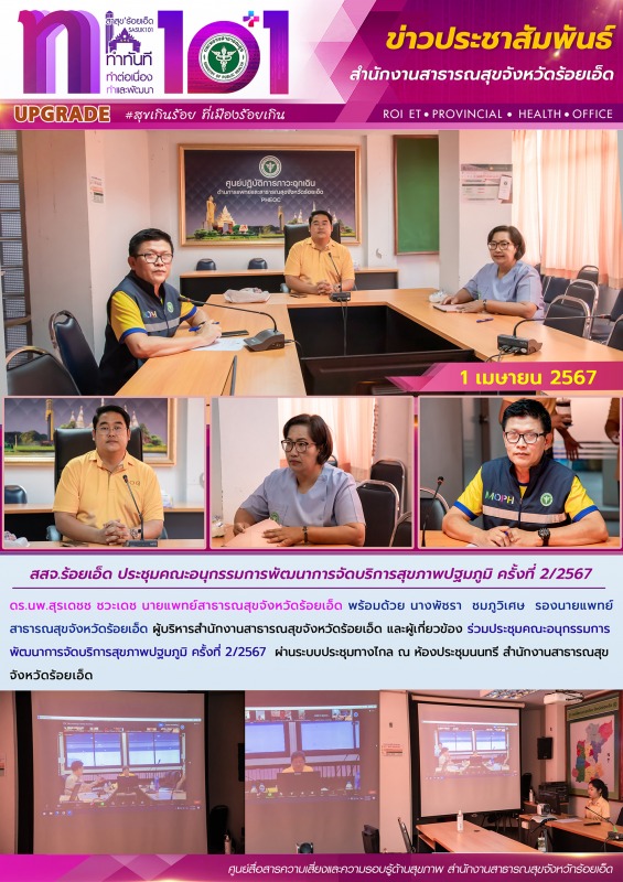 สสจ.ร้อยเอ็ด ประชุมคณะอนุกรรมการพัฒนาการจัดบริการสุขภาพปฐมภูมิ ครั้งที่ 2/2567