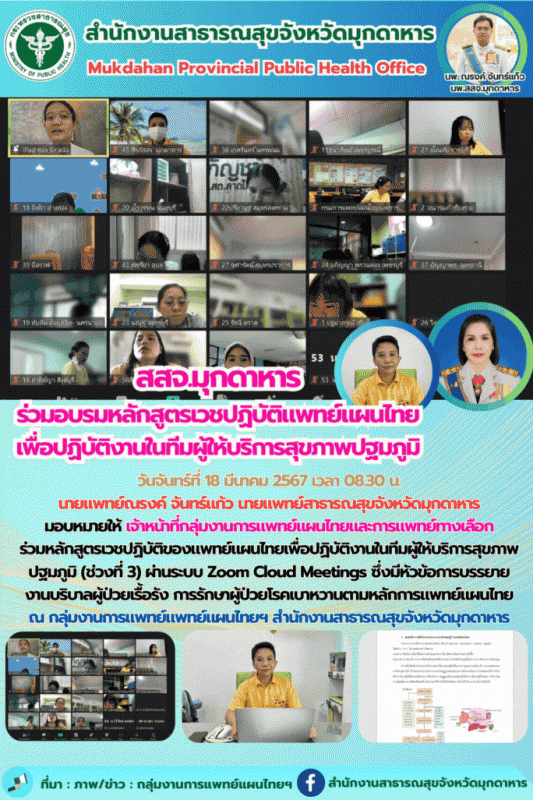 สสจ.มุกดาหาร ร่วมอบรมหลักสูตรเวชปฏิบัติของแพทย์แผนไทยเพื่อปฏิบัติงานในทีมผู้ให้บริการสุขภาพปฐมภูมิ