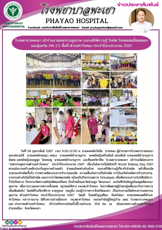 โรงพยาบาลพะเยา เข้าร่วมงานมหกรรมสุขภาพ รณรงค์ให้ความรู้ โรคไต โรคหลอดเลือดสมอง แ...