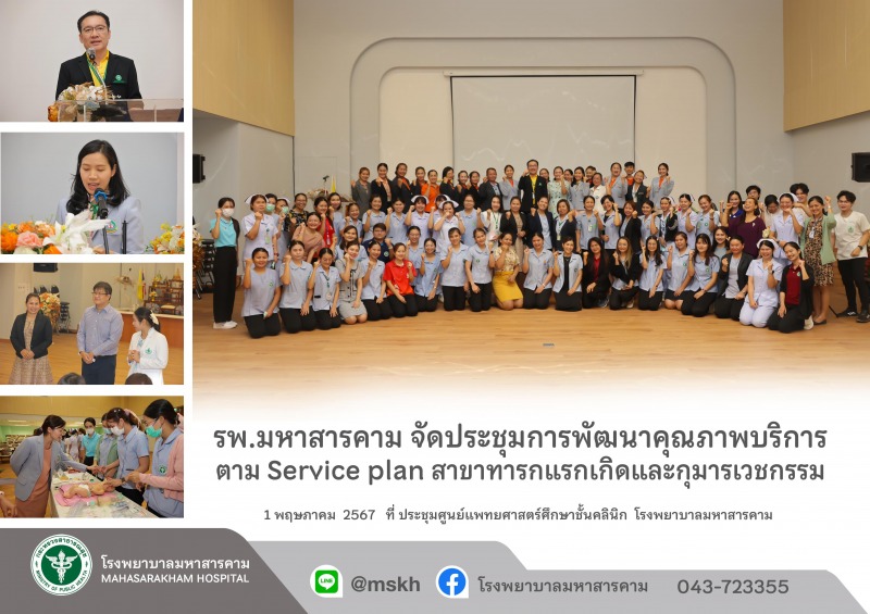 รพ.มหาสารคาม จัดประชุมการพัฒนาคุณภาพบริการตาม Service plan สาขาทารกแรกเกิดและกุมารเวชกรรม