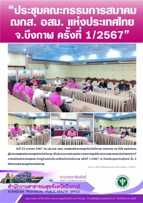 “ประชุมคณะกรรมการสมาคม ฌกส. อสม. แห่งประเทศไทย จ.บึงกาฬ ครั้งที่ 1/2567”