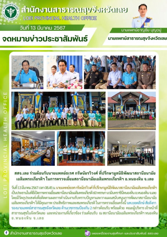 สสจ.เลย ร่วมต้อนรับนายแพทย์ธเรศ กรัษนัยรวิวงศ์ ที่ปรึกษามูลนิธิพัฒนาสถานีอนามัย ...