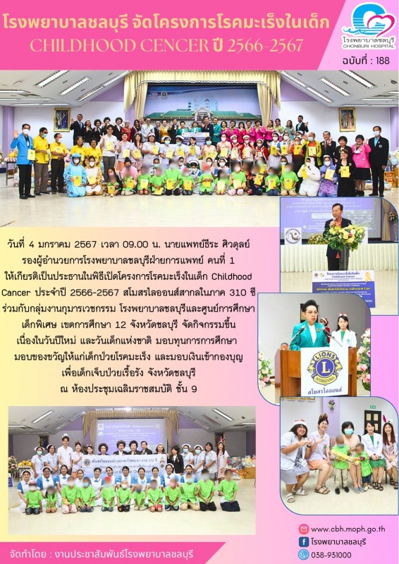 โรงพยาบาลชลบุรี จัดโครงการโรคมะเร็งในเด็ก Childhood Cencer ปี 2566-2567