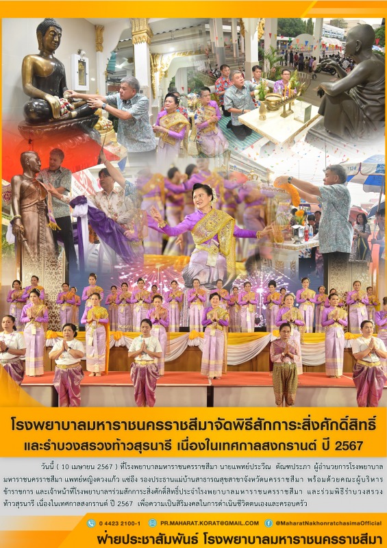 โรงพยาบาลมหาราชนครราชสีมาจัดพิธีสักการะสิ่งศักดิ์สิทธิ์ และรำบวงสรวงท้าวสุรนารี ...